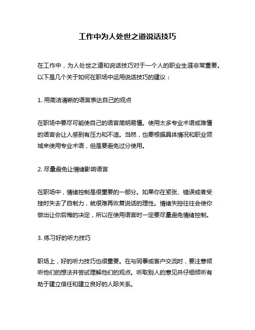 工作中为人处世之道说话技巧