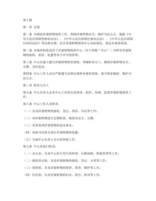 涉案财物保管中心规章制度(3篇)
