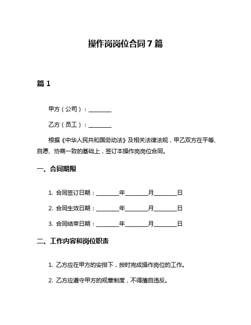 操作岗岗位合同7篇