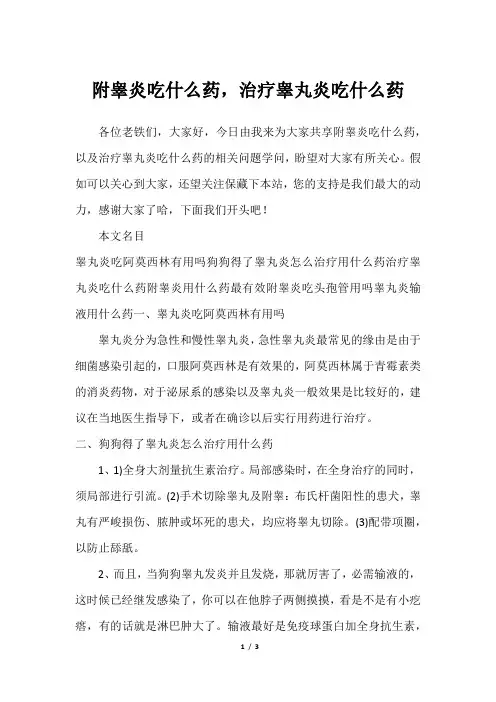 附睾炎吃什么药,治疗睾丸炎吃什么药