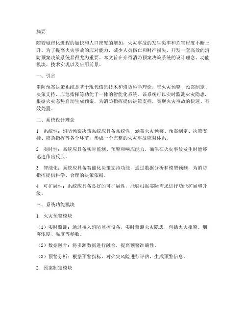消防预案决策系统