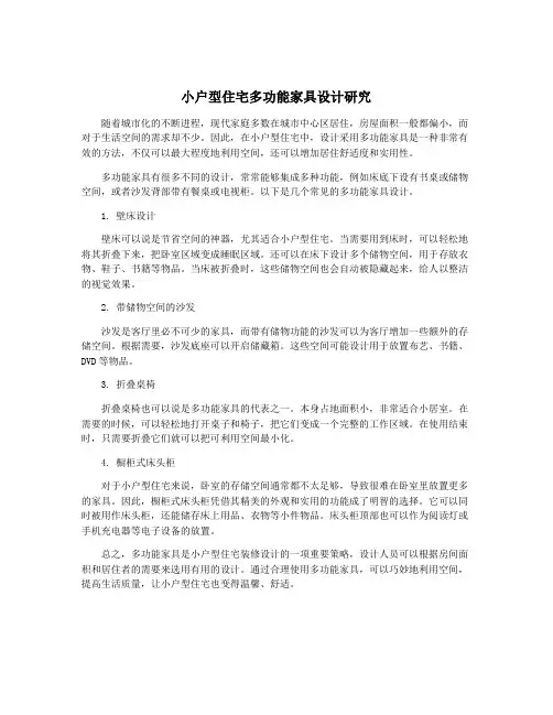 小户型住宅多功能家具设计研究