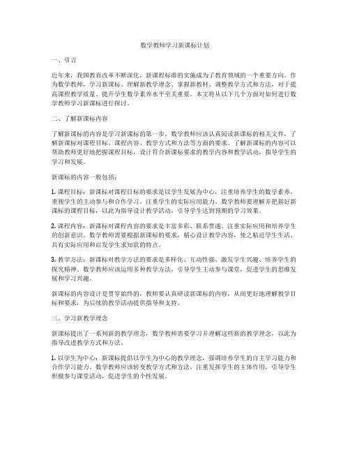 数学教师学习新课标计划