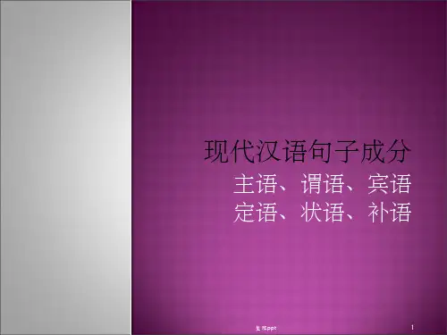 现代汉语句子成分例子居多