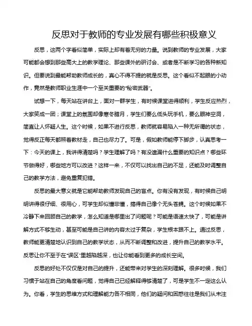 反思对于教师的专业发展有哪些积极意义