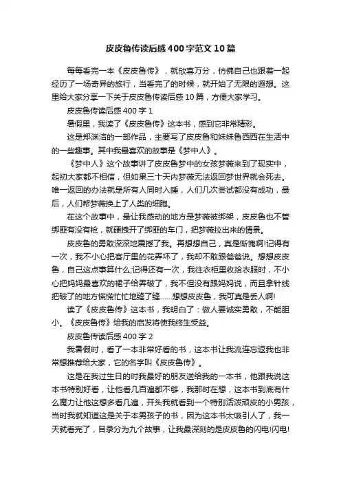 皮皮鲁传读后感400字范文10篇