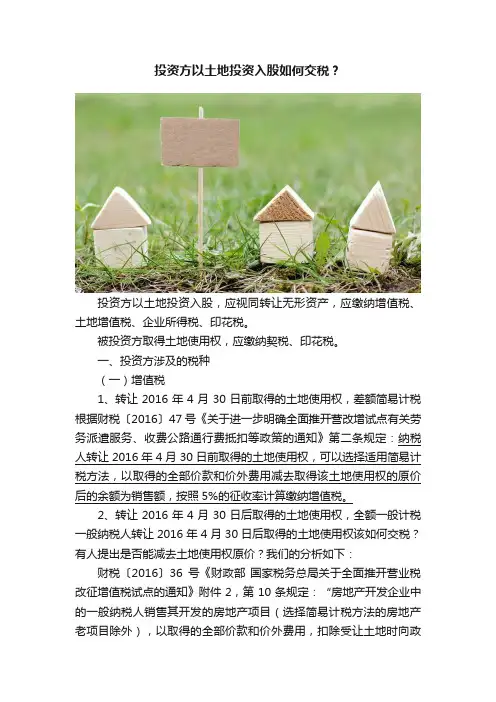 投资方以土地投资入股如何交税？