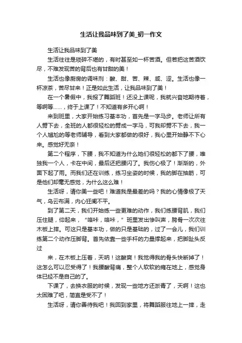 生活让我品味到了美_初一作文