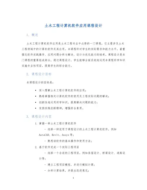土木工程计算机软件应用课程设计