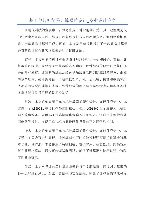 基于单片机简易计算器的设计_毕业设计论文