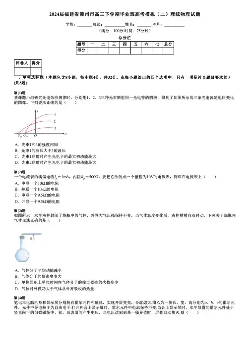 2024届福建省漳州市高三下学期毕业班高考模拟(二)理综物理试题