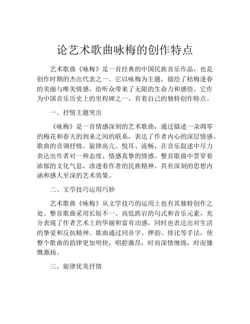 论艺术歌曲咏梅的创作特点