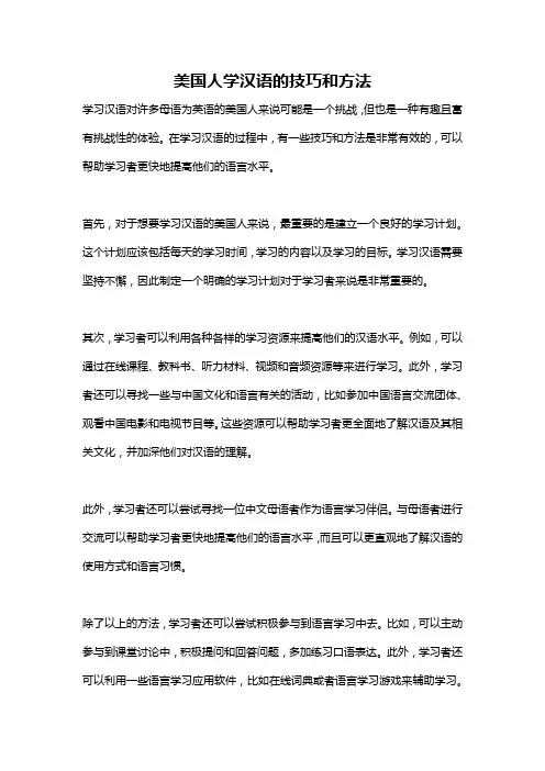 美国人学汉语的技巧和方法