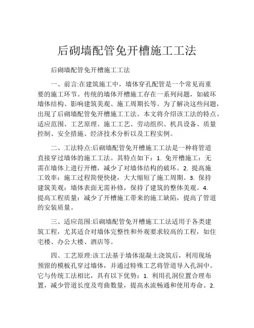 后砌墙配管免开槽施工工法(2)