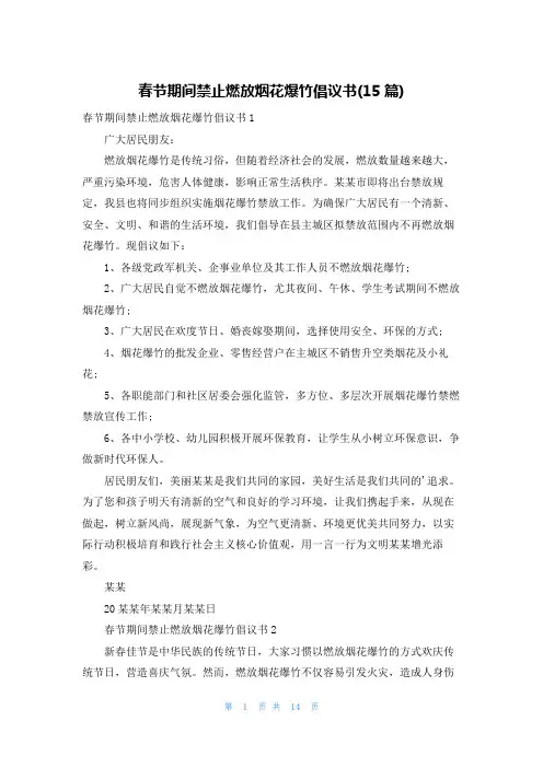 春节期间禁止燃放烟花爆竹倡议书(15篇)