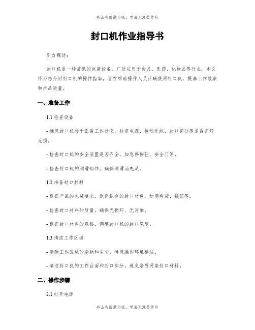 封口机作业指导书