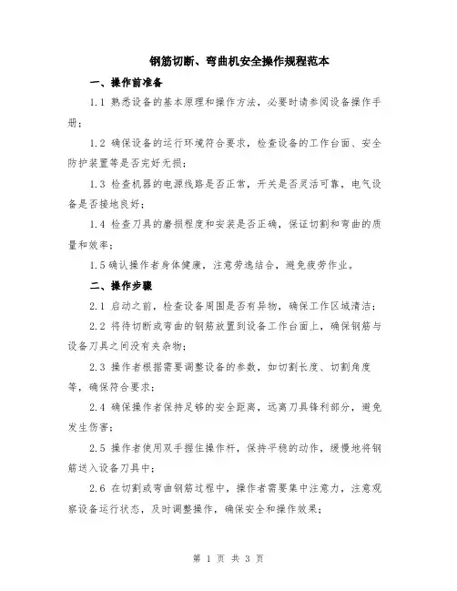 钢筋切断、弯曲机安全操作规程范本