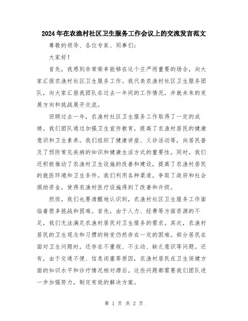 2024年在农渔村社区卫生服务工作会议上的交流发言范文