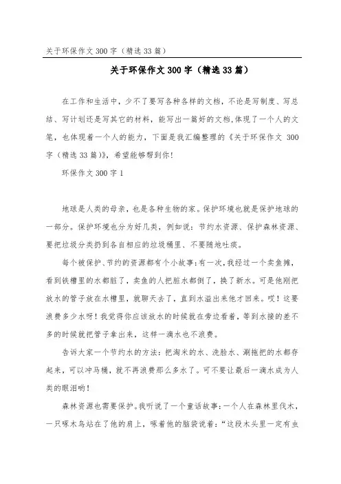 关于环保作文300字(精选33篇)