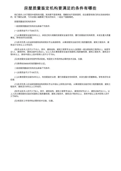 房屋质量鉴定机构要满足的条件有哪些