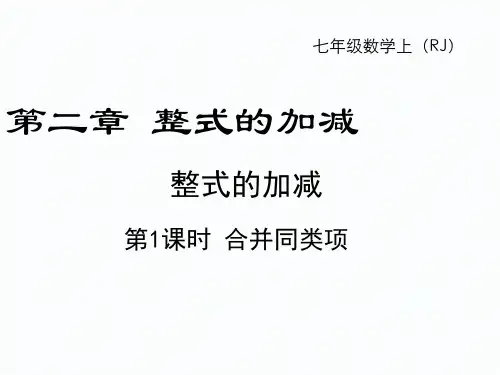 整式的加减课件人教版七年级数学上册(完整版)