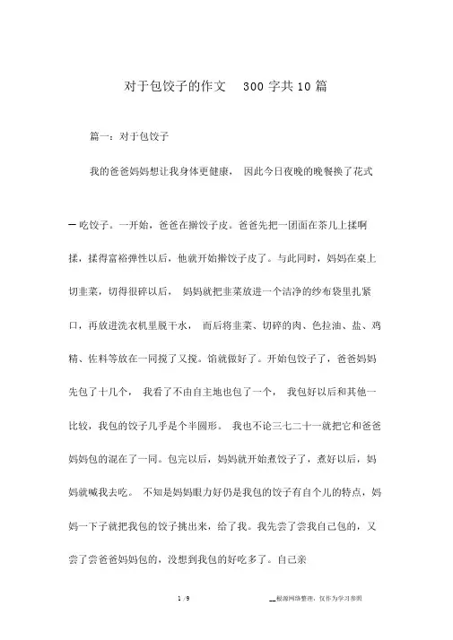 关于包饺子的作文300字共10篇