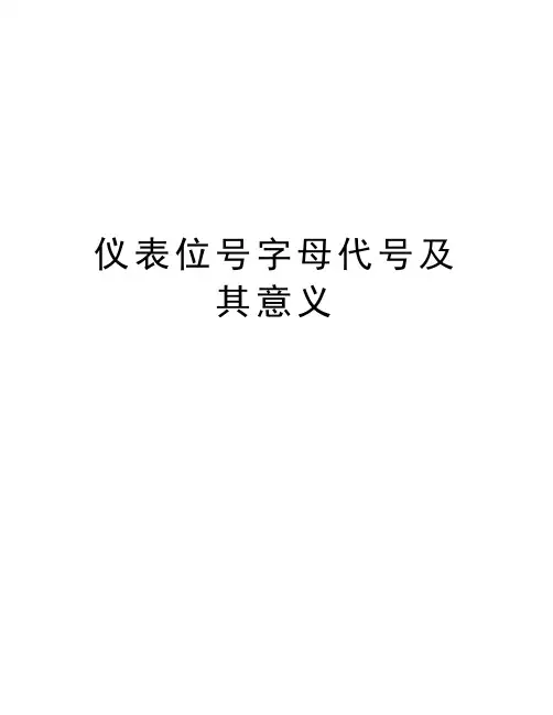 仪表位号字母代号及其意义