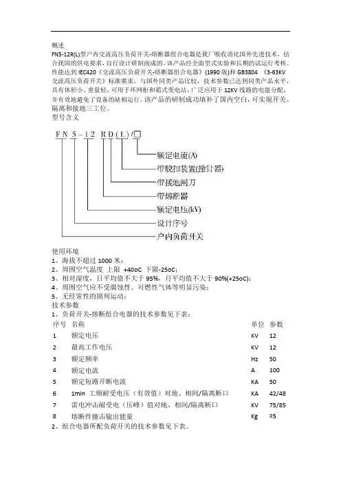 FN5高压负荷开关使用说明书