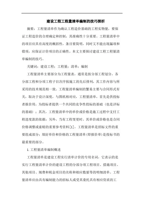 建设工程工程量清单编制技巧