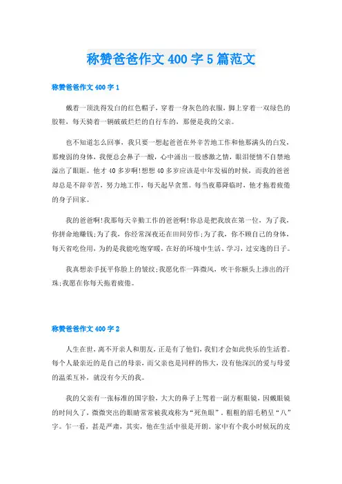 称赞爸爸作文400字5篇范文