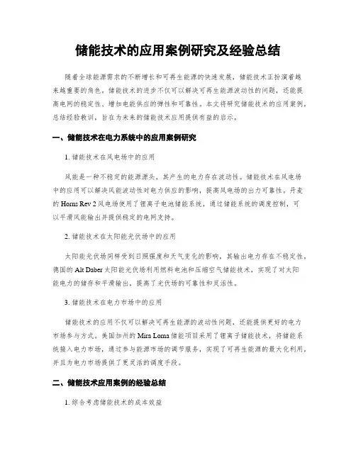储能技术的应用案例研究及经验总结