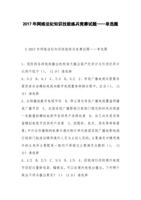 2017年网络法纪知识技能练兵竞赛试题——单选题