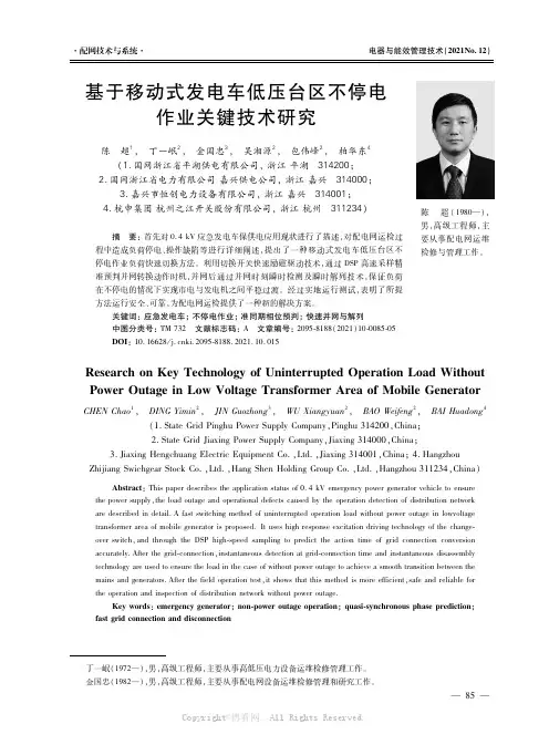 基于移动式发电车低压台区不停电作业关键技术研究