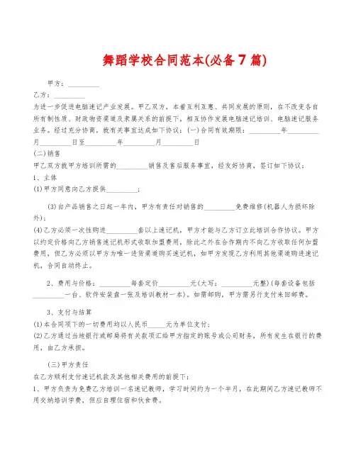 舞蹈学校合同范本(必备7篇)