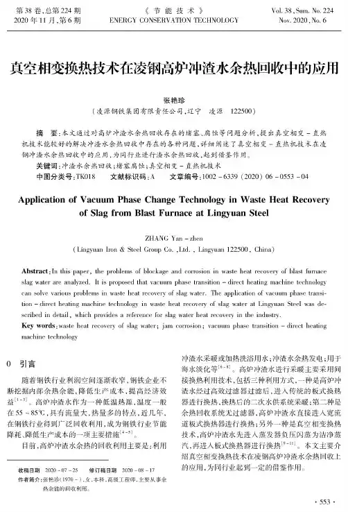 真空相变换热技术在凌钢高炉冲渣水余热回收中的应用