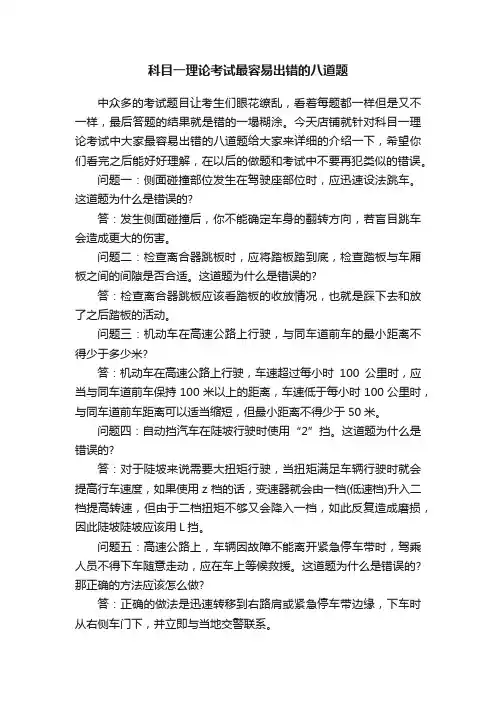 科目一理论考试最容易出错的八道题