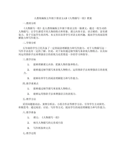 人教统编版五年级下册语文-13《人物描写一组》教案