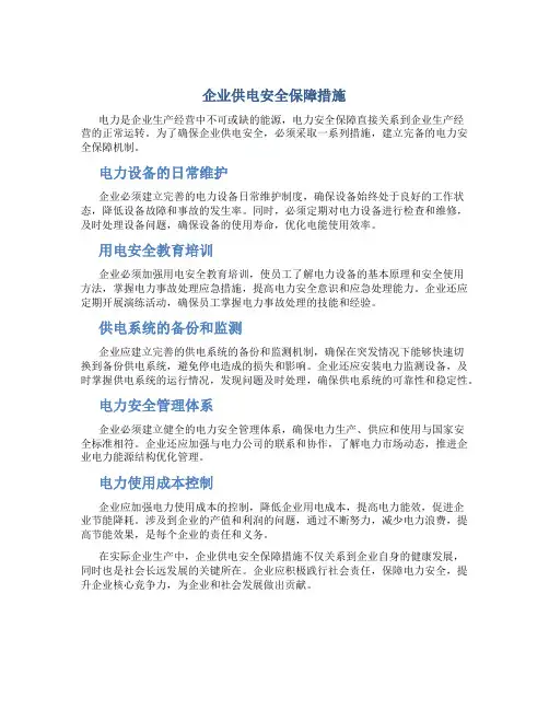 企业供电安全保障措施
