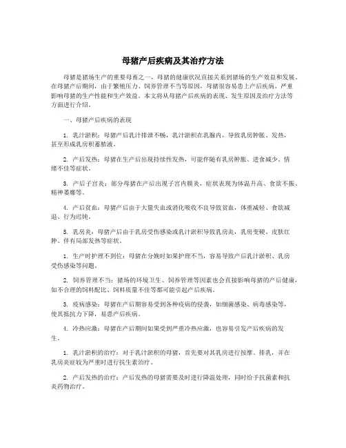 母猪产后疾病及其治疗方法