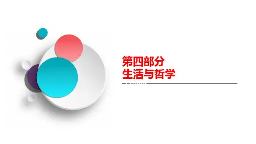 生活与哲学整合备考提能高考政治复习解决方案A方案,新高考优质课件