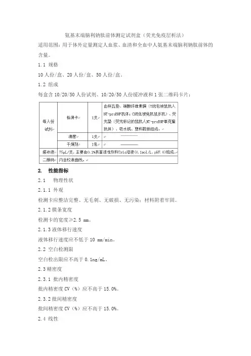 氨基末端脑利钠肽前体测定试剂盒(荧光免疫层析法)产品技术要求乐普