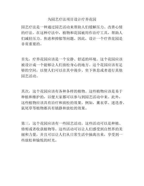为园艺疗法项目设计疗养花园