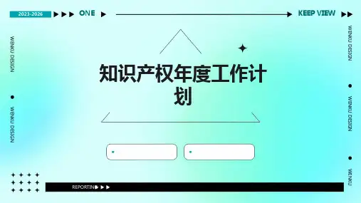知识产权年度工作计划PPT