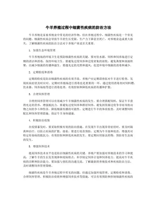 牛羊养殖过程中细菌性疾病的防治方法