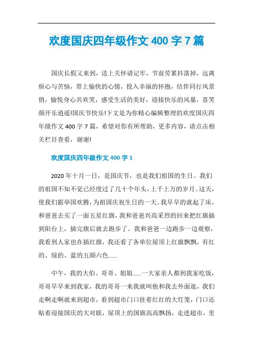 欢度国庆四年级作文400字7篇