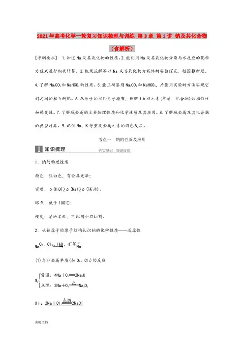 2021-2022年高考化学一轮复习知识梳理与训练 第3章 第1讲 钠及其化合物(含解析)