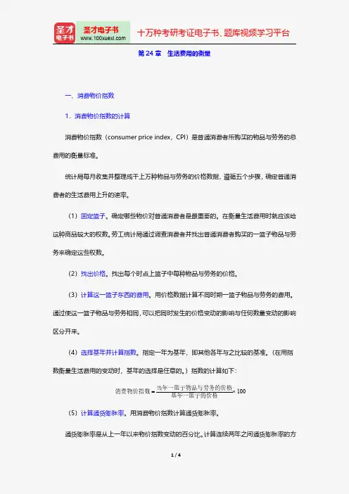 曼昆《经济学原理(宏观经济学分册)》(第6版)复习全书生活费用的衡量【圣才出品】