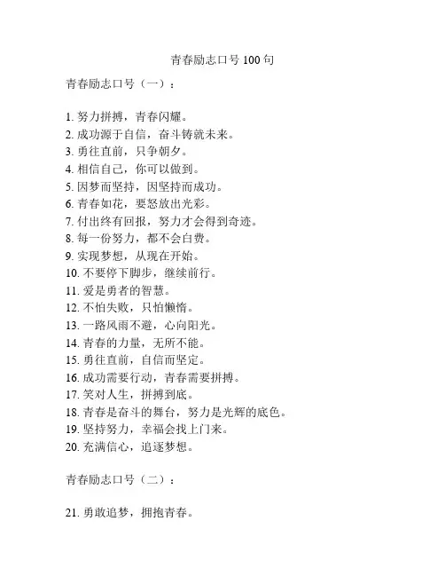 青春励志口号100句