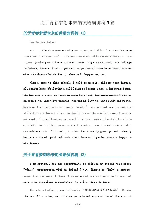 关于青春梦想未来的英语演讲稿5篇