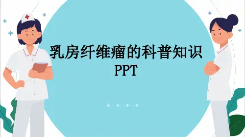 乳房纤维瘤的科普知识PPT